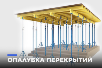 Перекрытия