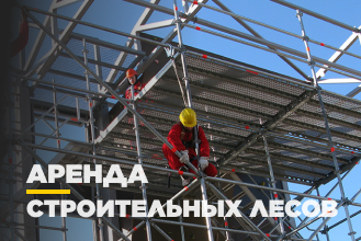 Строительные леса