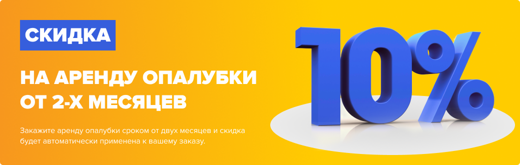 Скидка 10% при аренде опалубки от двух месяцев Скидка 10% при аренде опалубки от двух месяцев