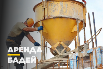 Бадьи для бетона