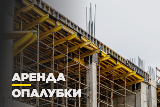 Аренда опалубки