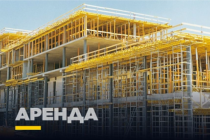 Аренда строительного оборудования