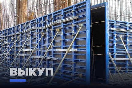 Выкуп опалубочных конструкций и комплектующих